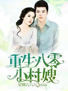 完结版《重生八零小村嫂》章节阅读