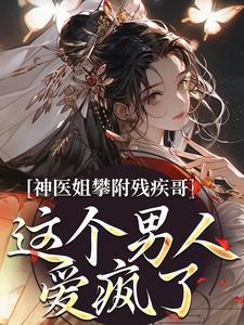 《神医姐攀附残疾哥，这个男人爱疯了》小说章节列表免费试读，凌楚玥萧祁煜小说在线阅读