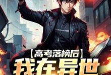 完结版《高考落榜后,我在异世重振华夏》免费阅读-经典文学