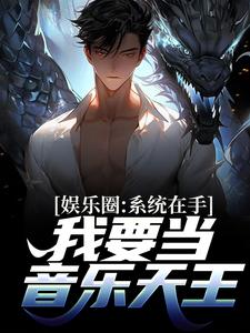 娱乐圈：系统在手，我要当音乐天王小说最新更新在哪里？免费在线看