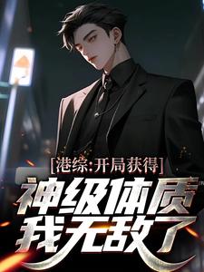 想读林枭的故事，哪里可以免费找到港综：开局获得神级体质，我无敌了？