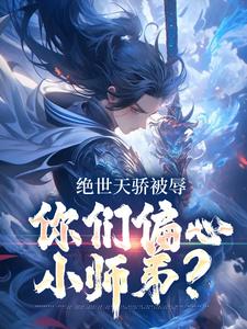 主角江辰小说绝世天骄被辱，你们偏心小师弟？免费阅读