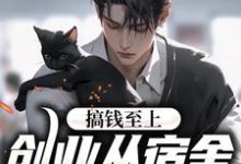 已完结小说《搞钱至上:创业从宿舍小卖部开始》在线章节阅读-经典文学