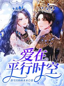 凌风蕊是哪本书的主角？爱在平行时空免费读