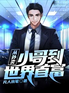 沈易的小说在哪里看？免费在线阅读从外卖小哥到世界首富