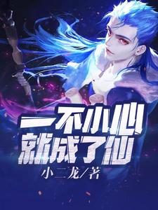 《一不小心就成了仙》小说章节在线试读，《一不小心就成了仙》最新章节目录