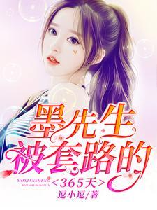 小说《墨先生被套路的365天》在线章节阅读