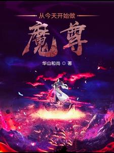 从今天开始做魔尊小说完结版章节免费阅读