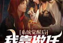 系统觉醒后，我靠做任务换奖励小说全文哪里可以免费看？-经典文学