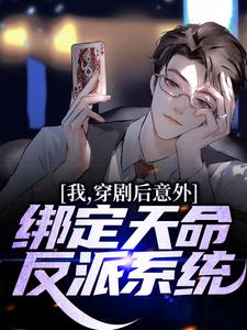 《我，穿剧后意外绑定天命反派系统》小说主角林宇章节章节免费在线阅读