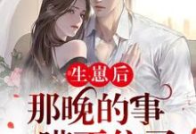 生崽后：那晚的事瞒不住了江笙厉廷衍，生崽后：那晚的事瞒不住了在线无弹窗阅读-经典文学
