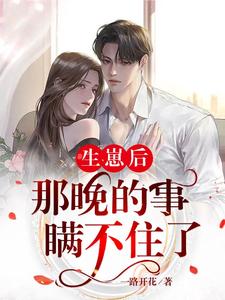 生崽后：那晚的事瞒不住了江笙厉廷衍，生崽后：那晚的事瞒不住了在线无弹窗阅读