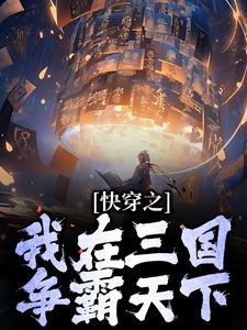 快穿之我在三国争霸天下小说的免费电子版在哪里可以下载或阅读？