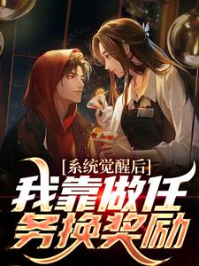 免费看系统觉醒后，我靠做任务换奖励小说的网站有哪些？