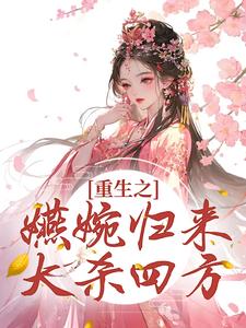 完结版《重生之嬿婉归来大杀四方》章节阅读
