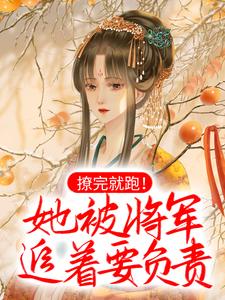 撩完就跑！她被将军追着要负责小说的无弹窗阅读体验，寻找免费阅读网站