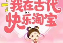 重生后，我在古代快乐淘宝小说全文哪里可以免费看？-经典文学