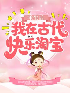 重生后，我在古代快乐淘宝小说全文哪里可以免费看？