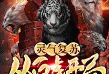灵气复苏:从白虎开局小说,灵气复苏:从白虎开局章节在线阅读-经典文学