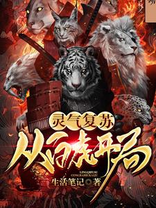 灵气复苏：从白虎开局小说，灵气复苏：从白虎开局章节在线阅读