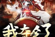 我夺舍了天帝小说有没有完整的免费版本在线阅读？-经典文学