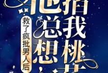 救了疯批男人后，他总想掐我桃花林初夏乐宝，救了疯批男人后，他总想掐我桃花最新章节-经典文学