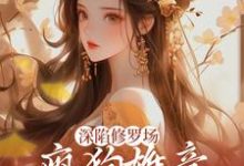 完结版《深陷修罗场,疯狗雄竞扯头花人麻了》在线免费阅读-经典文学