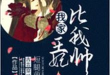 小说《我家王妃比我帅》章节免费阅读-经典文学