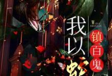 《我以蛇仙镇百鬼》小说大结局免费试读 柳清影萧宁缺小说-经典文学
