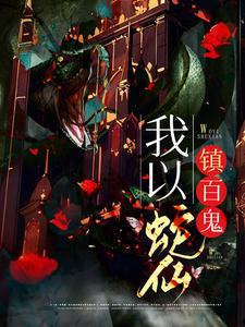 《我以蛇仙镇百鬼》小说大结局免费试读 柳清影萧宁缺小说