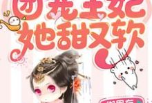 穿越成喵：团宠王妃她甜又软小说有没有完整的免费版本在线阅读？-经典文学