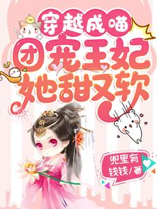 穿越成喵：团宠王妃她甜又软小说有没有完整的免费版本在线阅读？
