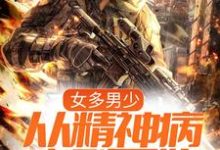 已完结小说《女多男少,从精神病序列开始》章节免费阅读-经典文学