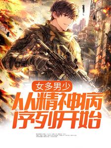 已完结小说《女多男少，从精神病序列开始》章节免费阅读