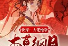 快穿：大佬她靠本草纲目谈恋爱小说，快穿：大佬她靠本草纲目谈恋爱最新章节-经典文学