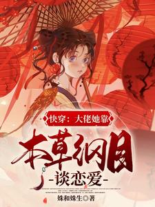 快穿：大佬她靠本草纲目谈恋爱小说，快穿：大佬她靠本草纲目谈恋爱最新章节