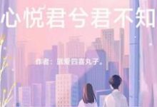 宋鹤霄蒋川郑雯侧芽袁华秋雅夏洛宋鹤为主角的小说好看吗？免费读山有木兮木有枝-经典文学