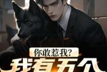 江勤小说《你敢惹我?我有五个反派儿子》在线阅读-经典文学