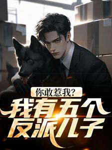 江勤小说《你敢惹我？我有五个反派儿子》在线阅读