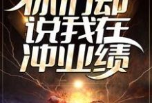 《精准死亡预测,你们却说我在冲业绩?》小说章节列表免费试读,路辰小说在线阅读-经典文学