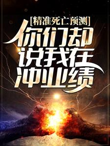 《精准死亡预测，你们却说我在冲业绩？》小说章节列表免费试读，路辰小说在线阅读