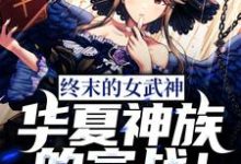 终末的女武神：华夏神族的宣战！小说，终末的女武神：华夏神族的宣战！最新章节-经典文学