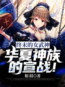 终末的女武神：华夏神族的宣战！小说，终末的女武神：华夏神族的宣战！最新章节