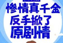 白栀小说《归来后,惨情真千金反手掀了原剧情》在线阅读-经典文学
