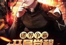 林川的故事在哪本书里?免费阅读诸界争霸:开局觉醒四大神级天赋-经典文学