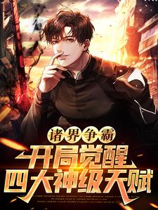 林川的故事在哪本书里？免费阅读诸界争霸：开局觉醒四大神级天赋