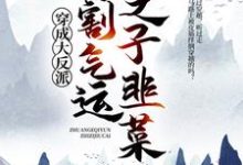 小说《穿成大反派:专割气运之子韭菜》章节免费阅读-经典文学