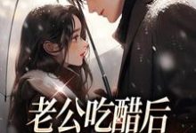陆昭昭苏牧臣是哪本书的主角?寻找老公吃醋后,乖宝低声撩哄免费阅读-经典文学