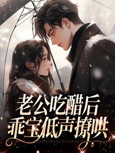 陆昭昭苏牧臣是哪本书的主角？寻找老公吃醋后，乖宝低声撩哄免费阅读