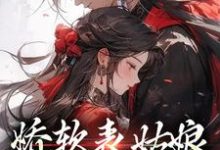 主人公苏文挽谢瑾之小说娇软表姑娘,世子强制爱在线章节阅读-经典文学